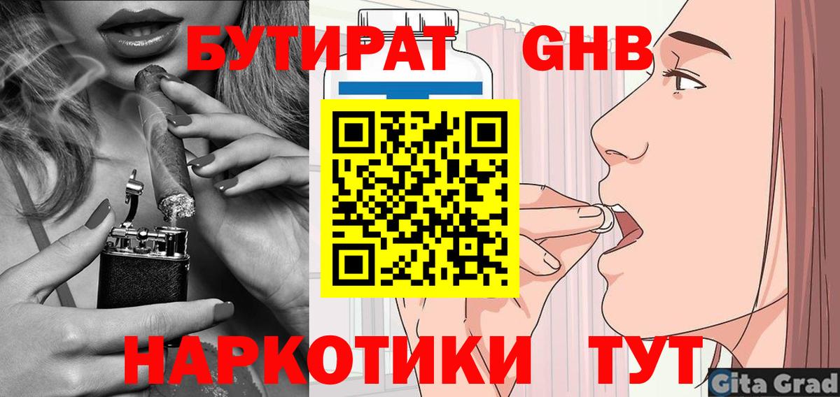 БУТИРАТ  БУТИРАТ бутандиол  Вход с VPN  Котовск 